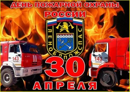 "День пожарной охраны".