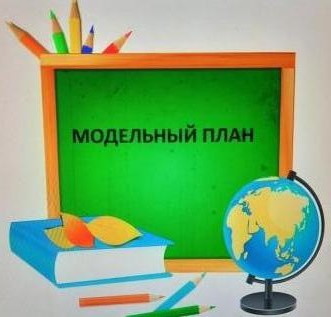 Модельный план 19.05. - 24.05.2025.