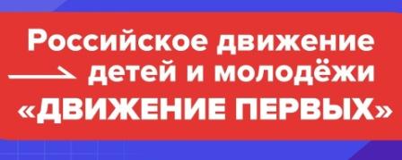 Акция «Присоединяйся к Движению Первых!».