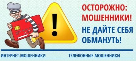 Осторожно, мошенники!.