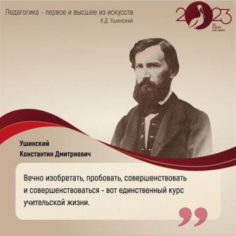 "200 лет со дня рождения К.Д. Ушинского. Главная дата Года педагога и наставника"..