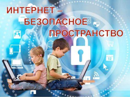 "Безопасный интернет!".